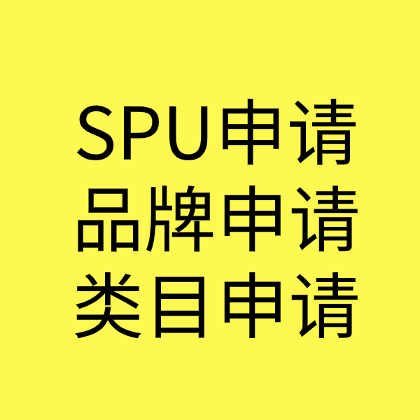 霍尔果斯SPU品牌申请